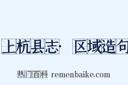 上杭县志·区域造句是什么意思的图片